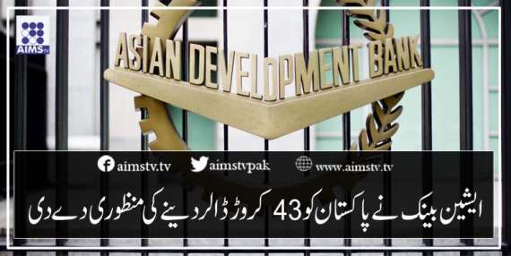 ایشین بینک نے پاکستان کو43کروڑ ڈالردینے کی منظوری دے دی