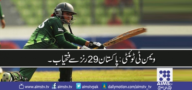 ویمن ٹی ٹوئنٹی :پاکستان 29 رنز سے فتحیاب ۔
