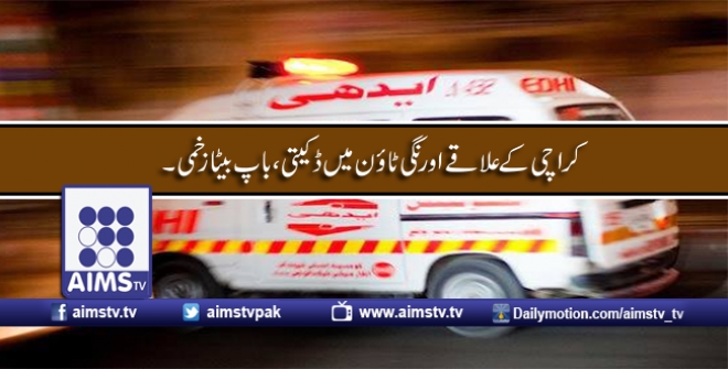 کراچی کے علاقے اورنگی ٹا ﺅن میں ڈکیتی ،باپ بیٹا زخمی۔