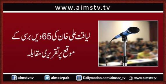 لیاقت علی خان کی 65 ویں برسی کے موقع پرتقریری مقابلہ