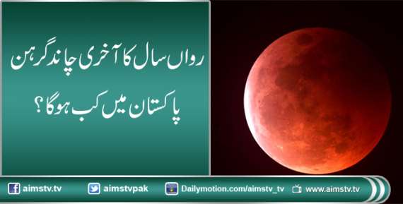 رواں سال کا آخری چاند گرہن پاکستان میں کب ہوگا؟