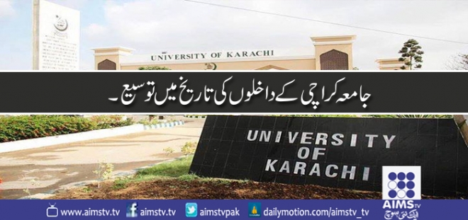 جامعہ کراچی کے داخلوں کی تاریخ میں تو سیع ۔