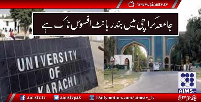 جامعہ کراچی میں بندر بانٹ افسوس ناک ہے