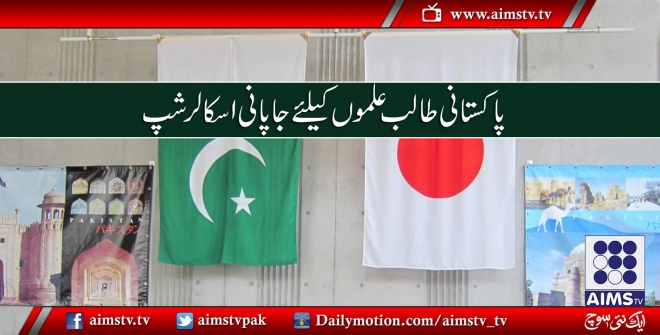 مستحق ذہین پاکستانی طالب علموں کو جاپان کیلئے اسکالر شپ دیں گے، جاپانی ڈپٹی قونصل جنرل