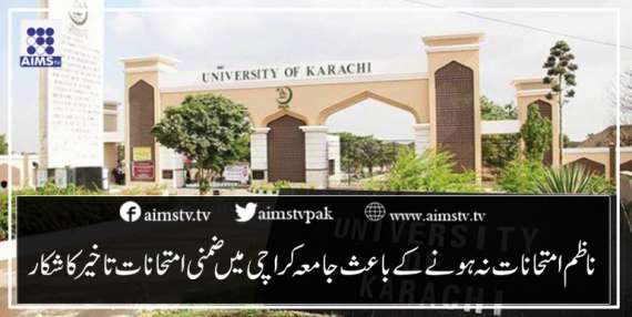 ناظم امتحانات نہ ہونے کے باعث جامعہ کراچی میں ضمنی انتحانات تاخیرکاشکار