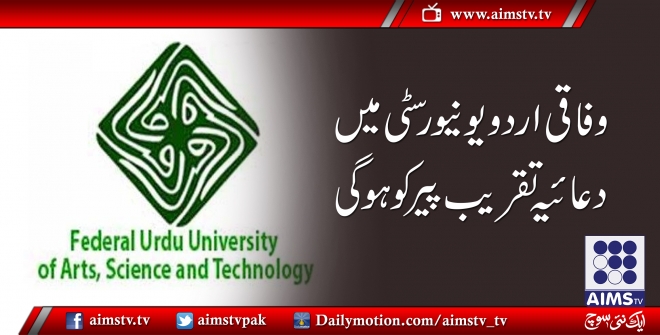 وفاقی اردو یونیورسٹی میں دعائیہ تقریب پیر کو ہوگی