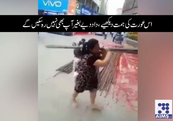 اس عورت کی ہمت دیکھیے، داد دیے بغیر آپ بھی نہیں رہ سکیں گے