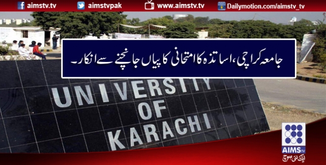 جامعہ کراچی،اساتذہ کا امتحانی کاپیاں جانچنے سے انکار ۔