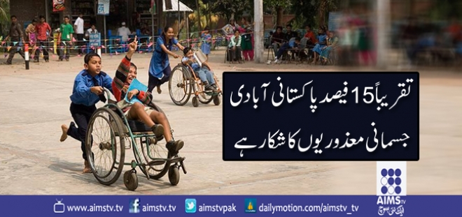 تقریباً 15 فیصد پاکستانی آبادی جسمانی معذوریوں کا شکار ہے