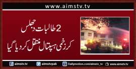 2 طالبات د جھلس کر زخمی ہسپتال منتقل کردیا گیا