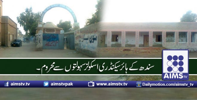 سندھ کے ہائر سیکنڈری اسکولز سہولتوں سے محروم ۔