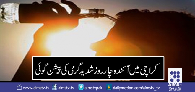 کراچی میں آئندہ چار روز شدید گرمی کی پیشن گوئی