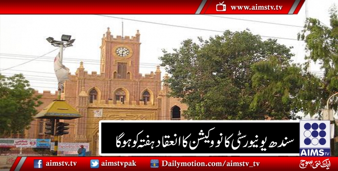 جامعہ سندھ کا کانووکیشن ہفتہ کو ہوگا