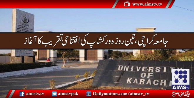 جامعہ کراچی،تین روزہ ورکشاپ کی افتتاحی تقریب آج ہوگی