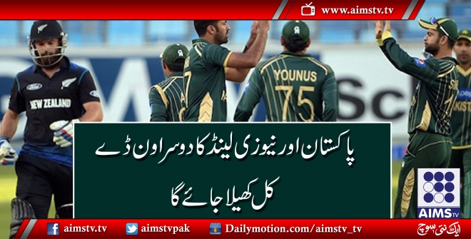 پاکستان اور نیوزی لینڈ کا دوسرا ون ڈے کل کھیلا جائے گا