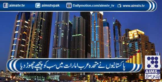 پاکستانیوں نے متحدہ عرب امارات میں سب کو پیچھے چھوڑ دیا