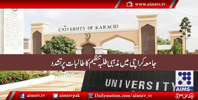جامعہ کراچی میں مذہبی طلبہ تنظیم کا طالبات پر تشدد