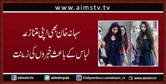 سہانہ خان بھی اپنی متنازعہ لباس کے باعث خبروں کی زینت