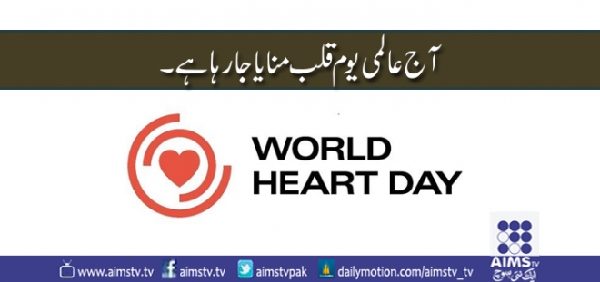 آج عالمی یوم قلب منایا جارہا ہے ۔