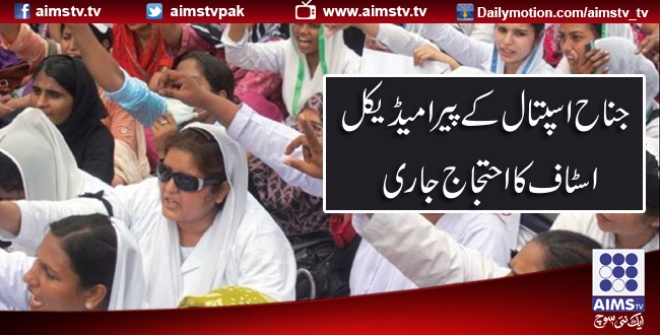 جناح اسپتال کے پیرا میڈیکل اسٹاف کا احتجاج جاری