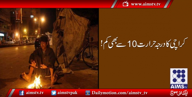 کراچی کا درجہ حرارت10سے بھی کم!