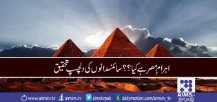 اہرام مصر ہے کیا؟؟؟ سائنسدانوں کی دلچسپ تحقیق