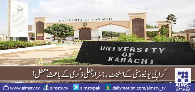 کراچی یونیورسٹی کے اسسٹینٹ رجسٹرار جعلی ڈگری کے باعث معطل!