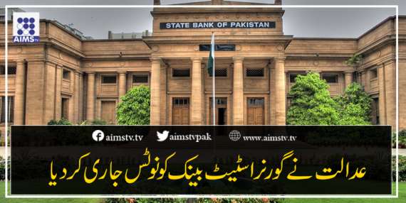 عدالت نے گورنر اسٹیٹ بینک کو نوٹس جاری کردیا