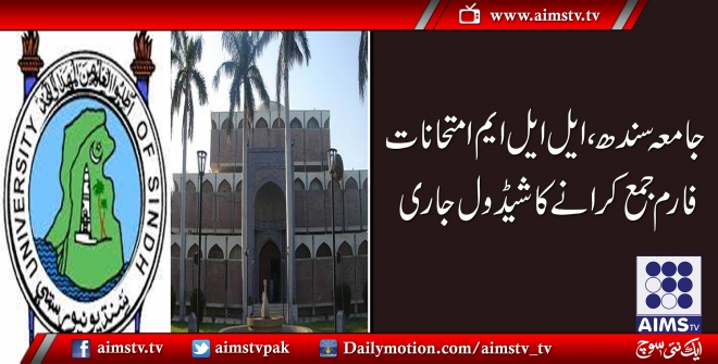جامعہ سندھ ، ایل ایل ایم امتحانات فارم جمع کرانے کا شیڈول جاری