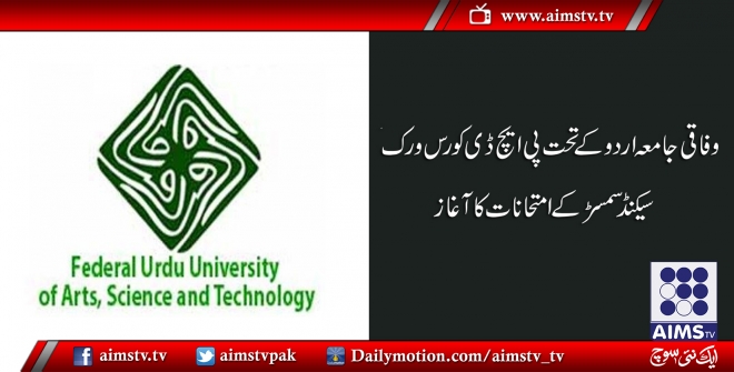 وفاقی جامعہ اردوکے تحت پی ایچ ڈی کورس ورک سیکنڈ سمسڑکے امتحانات کا آغاز