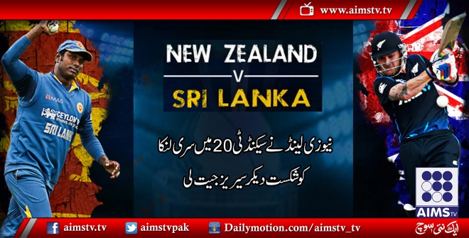 نیوزی لینڈ نے دوسرے ٹی 20 میں سری لنکا کو شکست دیکر سیریز اپنے نام کرلی