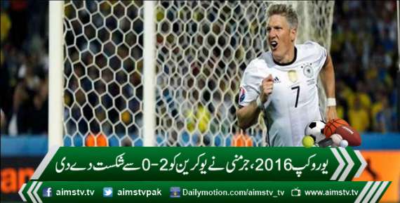 یوروکپ 2016 ،جرمنی نے یوکرین کو 2-0 سے شکست دے دی