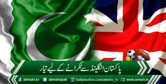 پاکستان انگلینڈ سے ٹکرانے کے لیے تیار