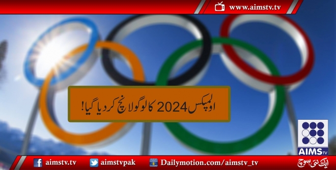اولمپکس 2024 کا لوگو لانچ کردیا گیا!