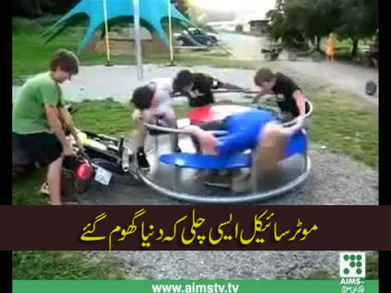 موٹرسائیکل ایسی چلی کہ دنیا گھوم گئے