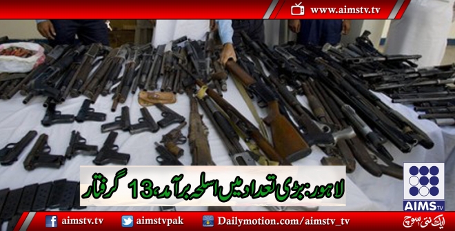 لاہور پولیس نے بڑی تعداد میں اسلحہ برآمد کر لیا، 13 گرفتار
