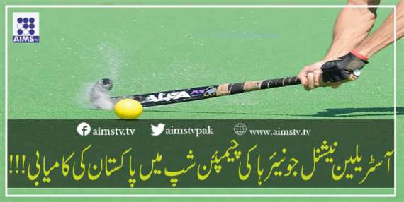 سٹریلین نیشنل جونیئر ہاکی چیمپئن شپ میں پاکستان کی کامیابی!!!