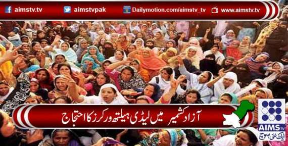 آزاد کشمیر  میں لیڈی ہیلتھ ورکرز کا احتجاج