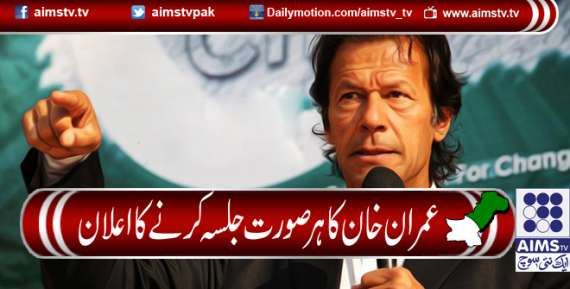 عمران خان کا ہرصورت جلسہ  کرنے کا اعلان