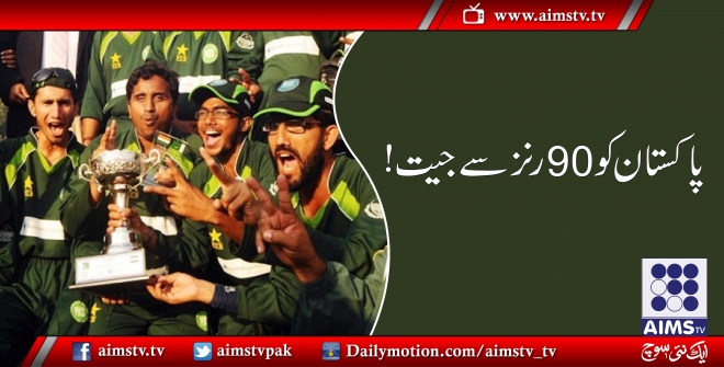پاکستان کو 90 رنز سے جیت!
