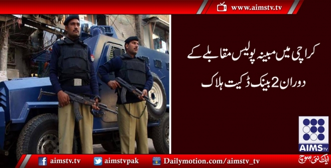 کراچی میں مبینہ پولیس مقابلے کے دوران 2 بینک ڈکیت ہلاک