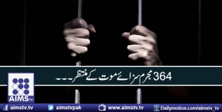 364 مجرم سزائے موت کے منتظر۔۔۔