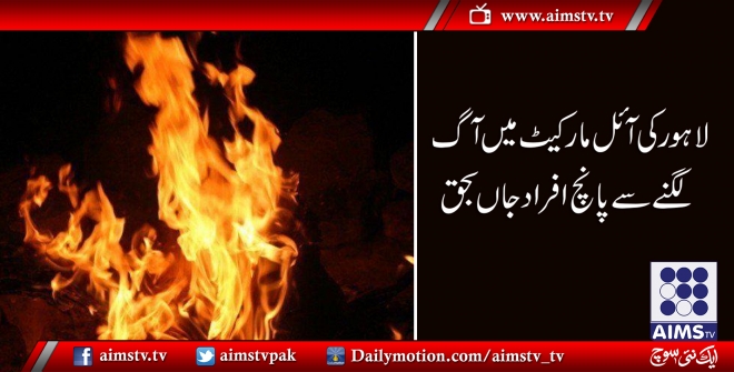 لاہور کی آئل مارکیٹ میں آگ لگنے سے پانچ افراد جاں بحق