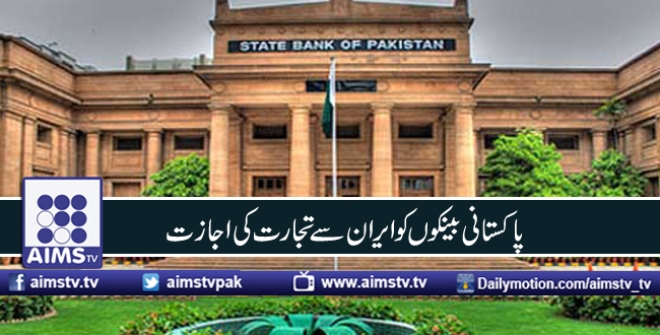 پاکستانی بینکوں کو ایران سے تجارت کی اجازت