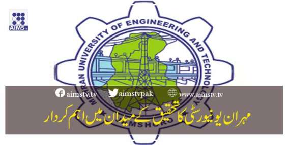 مہران یونیورسٹی کا تحقیق کے میدان میں اہم کردار