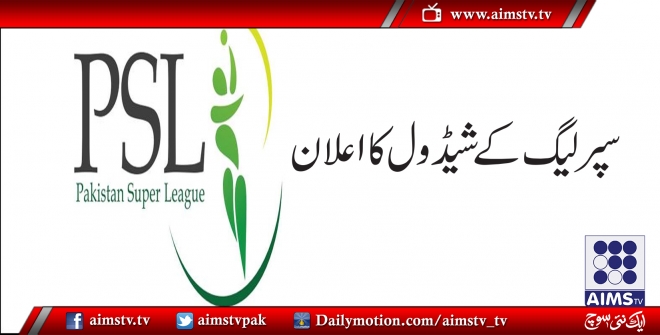 پاکستان سپر لیگ کے شیڈول کا اعلان کردیا گیا