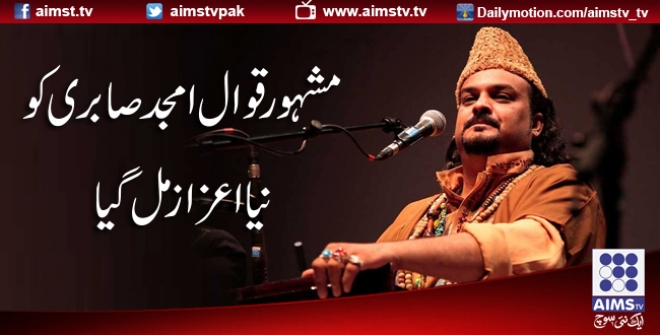 مشہور قوال امجد صابری کو نیا اعزاز مل گیا