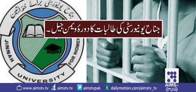 جناح یونیورسٹی کی طالبات کا دورہ¿ ویمن جیل ۔