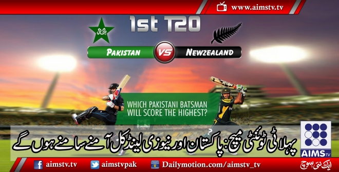 پاکستان اور نیوزی لینڈ کے درمیان پہلا ٹی ٹوئنٹی میچ کل کھیلا جائے گا