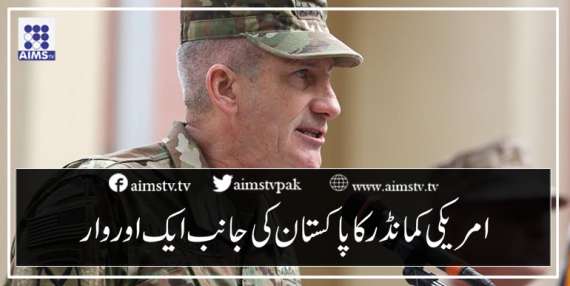 امریکی کمانڈر کا پاکستان کی جانب ایک اور وار